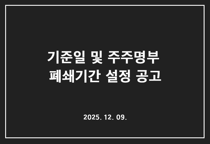 기준일 및 주주명부 폐쇄기간 설정 공고